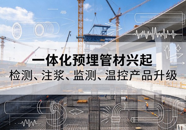 清河一体化管材产品兴起，声测注浆一体管、多功能预埋管应用增多